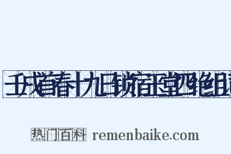 壬戌首春十九日锁宿玉堂四绝组词是什么意思的图片
